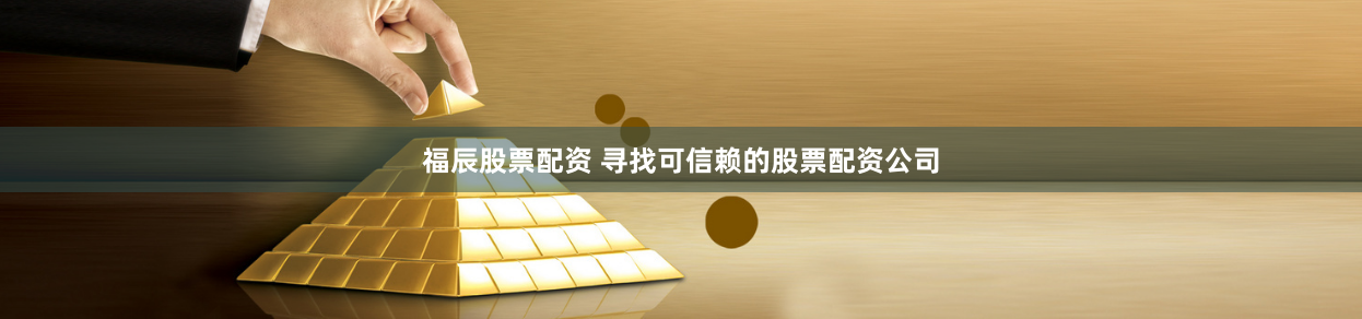 福辰股票配資 尋找可信賴的股票配資公司