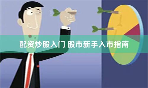 配資炒股入門 股市新手入市指南