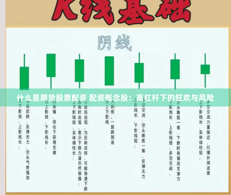 什么是期貨股票配資 配資概念股：高杠桿下的狂歡與風險